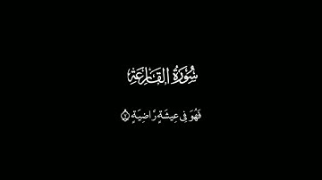 سورة القارعة للقارئ سالم بهنان كروما شاشة سوداء