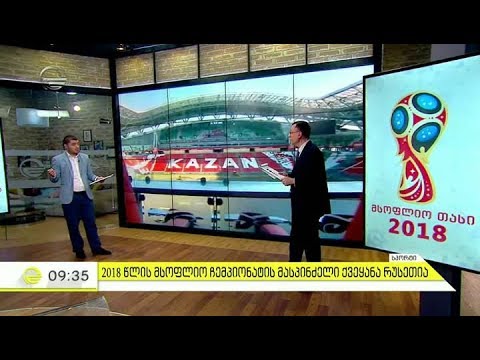 2018 წლის მსოფლიო ჩემპიონატი იწყება - რა მოლოდინები აქვთ ცნობილ ქართველ გულშემატკივრებს