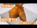 小吃解密  油炸雙包胎  中式麵點永字八法