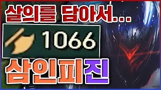 공격력 1066 달성했습니다...살의를 담아서 치겠습니다...★인피 3단계★ 미드 진