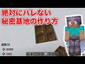 絶対にバレない秘密基地の作り方【マインクラフト】minecraft