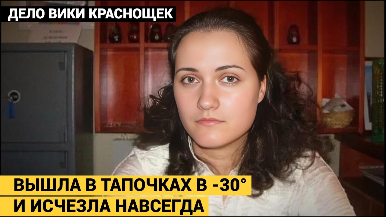 Я НЕ МОГУ РАССКАЗАТЬ, КАК ОНИ МЕНЯ УБИВАЛИ. Тайна исчезновения Виктории Краснощек