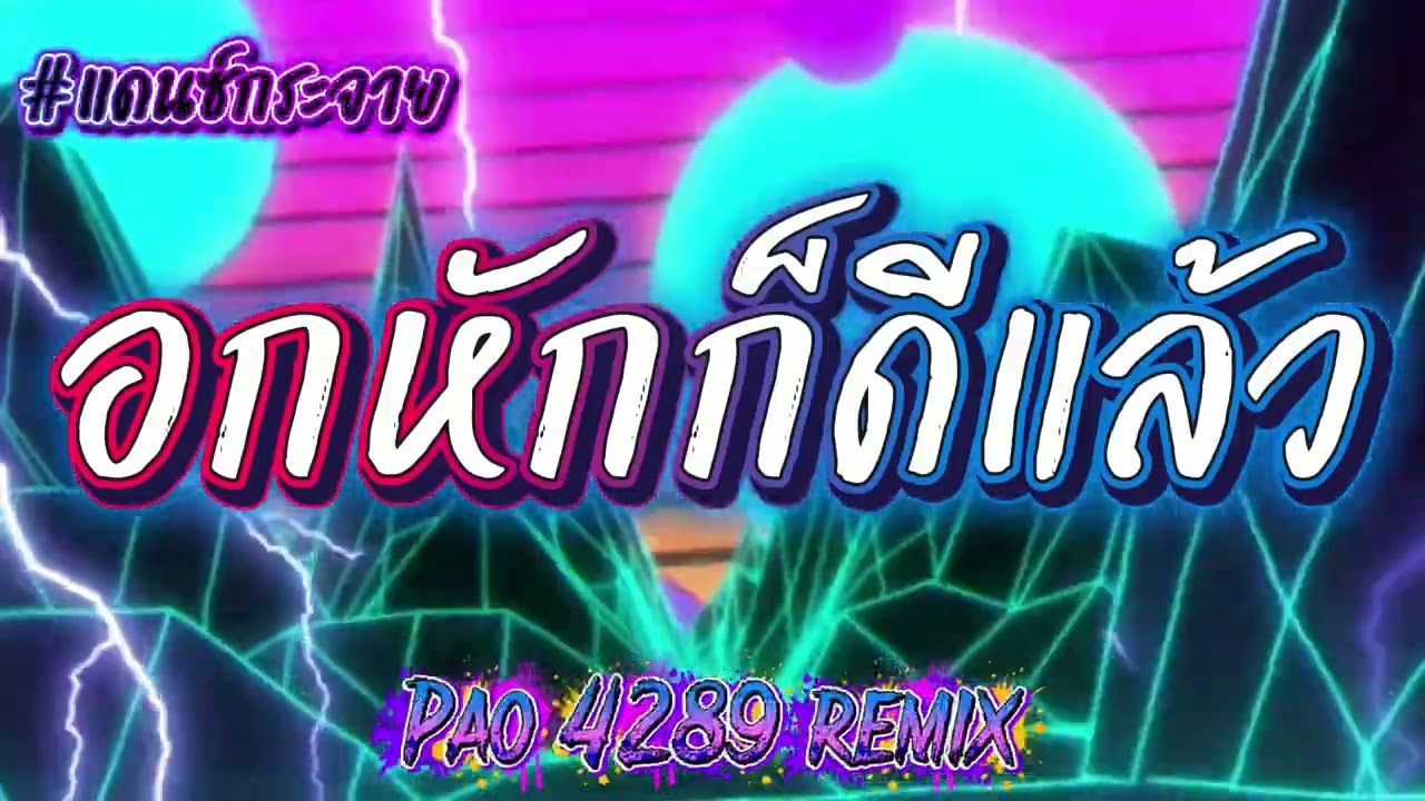 อกหักก็ดีแล้ว #แดนซ์ #สายปาร์ตี้ #ฟิลคอลลาเจนมันส์ๆ