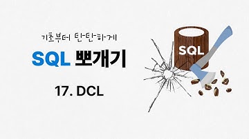 17. DCL | 데이터 제어어 | ★SQL 뽀개기 | SQLD | 정보처리기사 | 정보처리기능사 | 데이터베이스 | SQL 무료강의