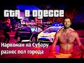 GTA в Одессе. Наркоман на Субару разнес пол города