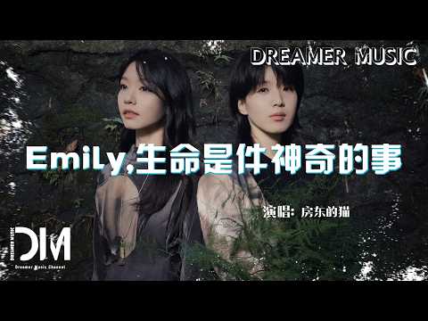 Emily，生命是件神奇的事 - 房東的貓『Emily , Sheng ming shi jian shen qi de shi - Fang dong de mao』