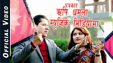 हाम्रै देशको - Rishi Dhamala( म्यूजिक भिडियोमा पनि) - Tilak Basnet - Nepali National Song