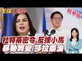 杜特蒂隔空下指令!菲律賓10萬民眾反小馬再升溫!馬尼拉街頭炸鍋!莎拉陣營全面反擊!【#全球大爆卦】精華版