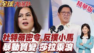 杜特蒂隔空下指令!菲律賓10萬民眾反小馬再升溫!馬尼拉街頭炸鍋!莎拉陣營全面反擊!【#全球大爆卦】精華版