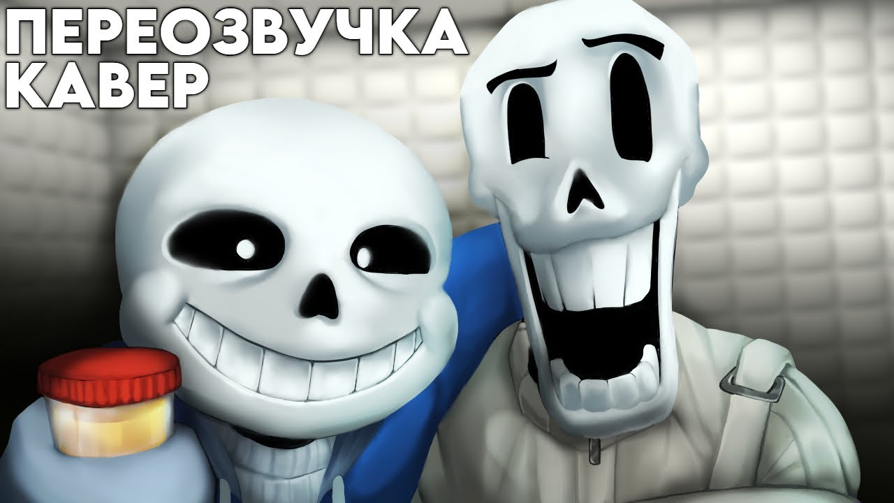 АНАЛИЗОВ НЕ СОБЕРЁШЬ! (ПЕРЕОЗВУЧКА + КАВЕР An Undertale Rap by JT Music 