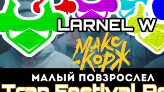 Макс Корж - Малый Повзрослел (LARNEL W Trap Festival Remix)