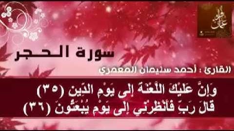 سورة الحجر - أحمد سليمان المعمري
