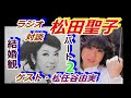 松田聖子 カバー 想い出の渚~松任谷由実ラジオトーク 結婚観について赤裸々に語る パート1