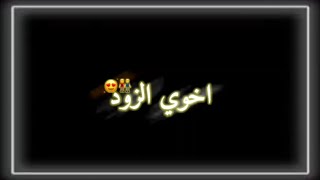 تصميم شاشه سوداء💔 (اخوي الزود وحزام الضهر) كرومه عراقيه ❤😍 الوصف مهم حبايب