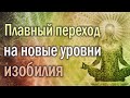 Как сделать переход на новые уровни Изобилия более плавным?