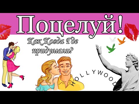 Поцелуй! Как придумали?