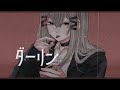 ダーリン/Cover - KOMAINU.