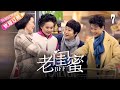 《老闺蜜》第7集：五位老太太的生活点滴🌸 | 王馥荔、潘虹主演