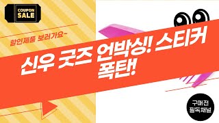 신우 굿즈 언박싱! 스티커 560개+도안, 모니터 받침대, 콜렉트북, 빗까지!