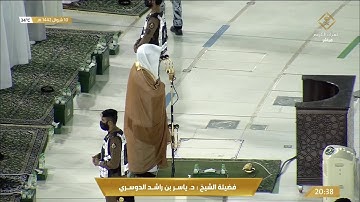 عشائية ابداعية من سورة الروم للشيخ ياسر الدوسري 10 شوال 1442هـ