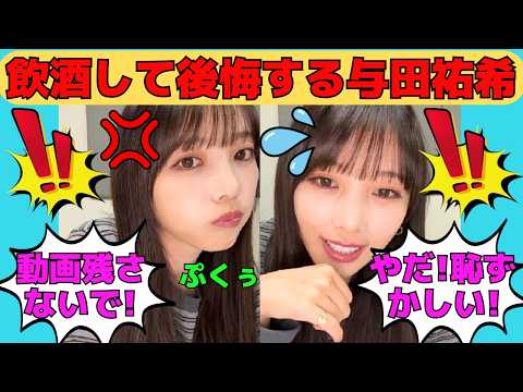 【与田祐希】飲酒して後悔する与田祐希/犬みたいに待てされる26歳与田ちゃん/カットされた恥ずかしいキャッチコピー/文字起こし（乃木坂46・インスタライブ）
