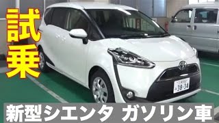 トヨタ 新型シエンタ 公道試乗 ガソリン車編 Toyota New Sienta Test Drive Gas Powered Car Youtube トヨタ 新型シエンタ 公道試乗 ガソリン車編 Toyota New Sienta Test Drive Gas Powered Car Youtube