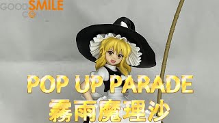 グッドスマイルカンパニー POP UP PARADE 霧雨魔理沙