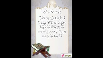 سورة الكافرون #اكسبلور #لايك