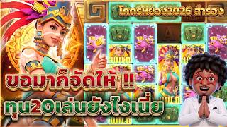 โคตรหยอง l สาวถ้ำ ►  รีรันช่องหลักบิน ทุน20เล่นยังไงก่อน5555🔥