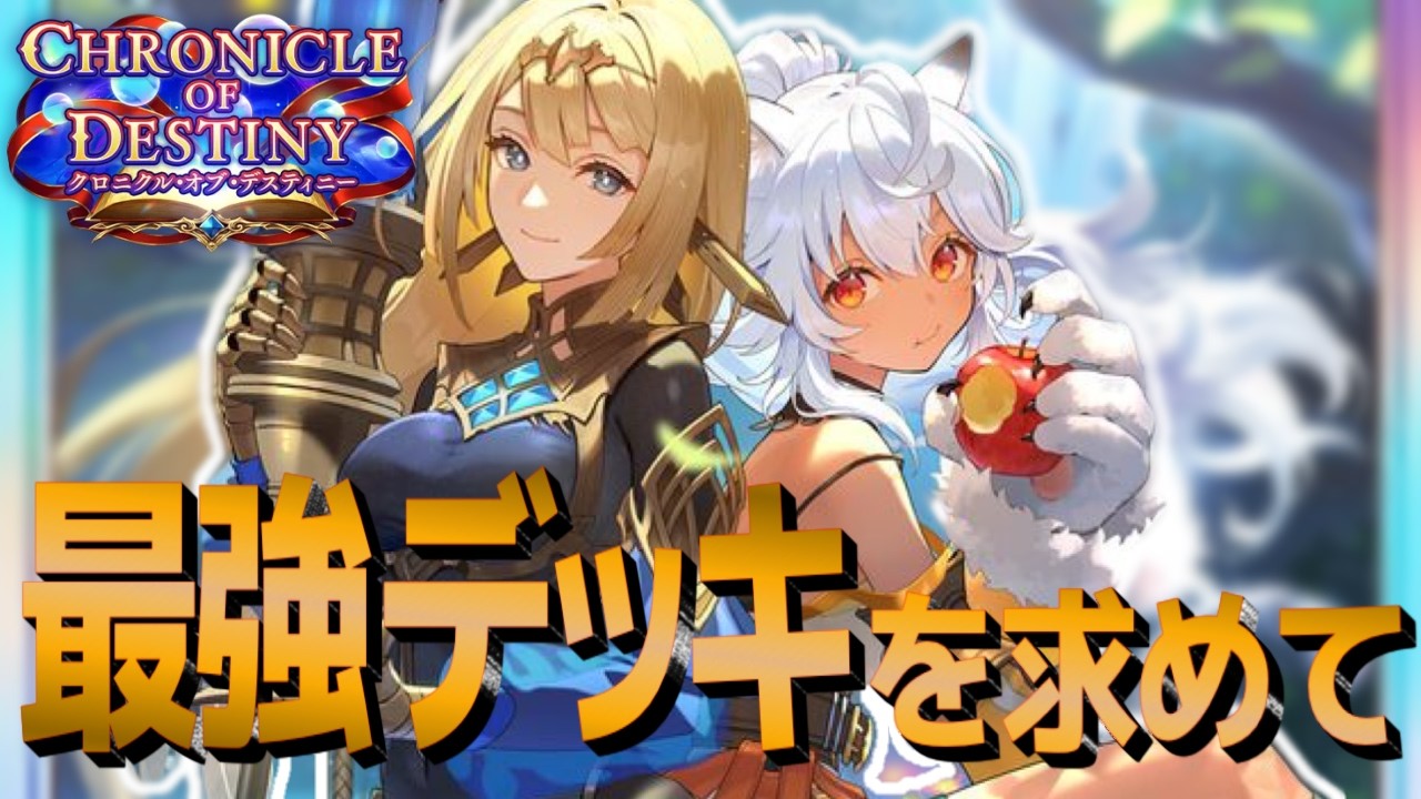 【シャドバWB】グラマスまで！色々使いながら【クロニクル・オブ・ディスティニー】