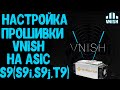 НАСТРОЙКА ПРОШИВКИ -VNISH- НА ASIC S9(S9i,S9j,T9)