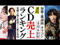 華MEN組参上!丘みどりも新曲登場のオリコンランキング!山内惠介や辰巳ゆうと、純烈に青山新など