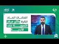 انتخابات اتحاد الكرة وتأثير مركز التسوية على الأندية التفاصيل في الحكم الرابع انتخابات اتحاد الكرة وتأثير مركز التسوية على الأندية التفاصيل في الحكم الرابع