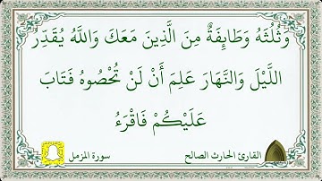 سورة المزمل ،، كاملة .. تلاوة هادئة مميزة القارئ #الحارث_الصالح حفظه الله ووفقه ٤٣