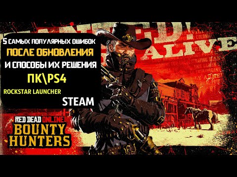 ПРОБЛЕМЫ RED DEAD ONLINE ОШИБКА