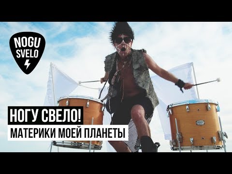 Ногу Свело! - Материки моей планеты