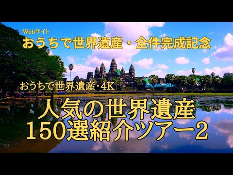 人気の世界遺産150選紹介ツアー2
