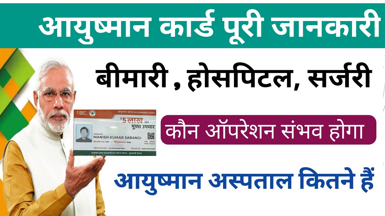 ayushman card se kaun-kaun bimari ka operation hota hai|ayushman card se ilaaj kaise hota hai