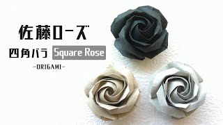 折り紙 佐藤ローズ(四角バラ)を折る /解説なし 早送りなし -Origami- SATO-Rose(Square Rose)