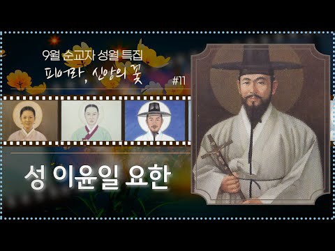 [9월 순교자 성월 특집] #11.대구대교구 제2주보성인_'성 이윤일 요한' | 피어라, 신앙의 꽃 | 103위 순교 성인