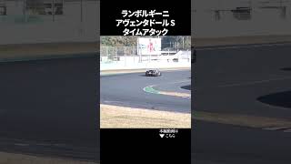 スーパーカーは本当に速いのか!? ガチでタイムアタック 。#谷口信輝 #NOBチャンネル#ランボルギーニ#アヴェンタドール