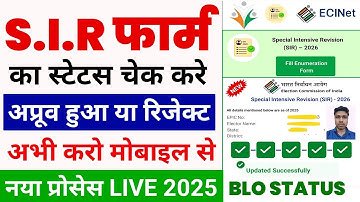 SIR status check kaise kare | SIR form status check online | SIR enumeration form Status check