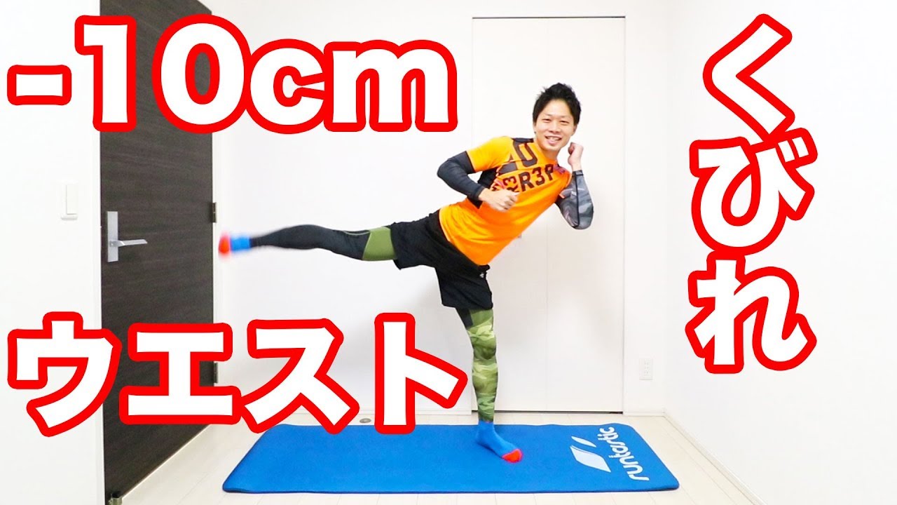 ⁣【-10cm】メリハリくびれ有酸素運動！ウエストをキュッと引き締める腹筋トレーニング！