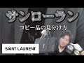 【Vol.54】SAINT LAURENT│サンローランのコピー品の見分け方【ブランド品鑑定とーや】