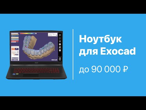 Ноутбук для EXOCAD до 90 000 рублей. МОЩНЫЙ ноутбук для Exocad!