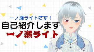 「【自己紹介】吸血鬼Vtuber一ノ瀬ライト」のサムネイル