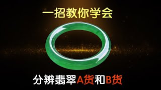 一招教你鉴别翡翠A货与B货的区别