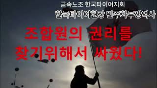 한국타이어 민주화투쟁 역사