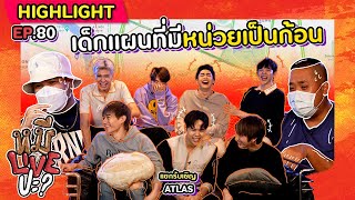 [HIGHLIGHT] หมีLIVEปะ? | EP.80 เด็กแผนที่ 7 ก้อนมาอ้อนชาวเน็ต