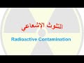 التلوث الاشعاعي  